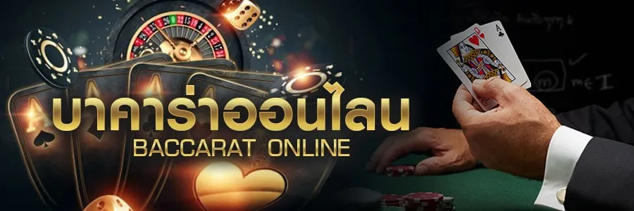 บาคาร่า ออนไลน์ sa